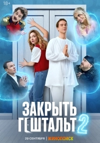 Закрыть гештальт