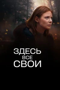 Здесь все свои