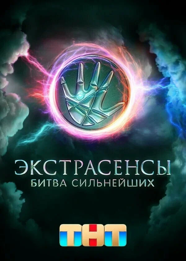 Экстрасенсы. Битва сильнейших 23 выпуск ( от 18.10.2025 )